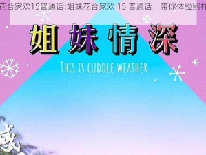 姐妹花合家欢15普通话;姐妹花合家欢 15 普通话，带你体验别样家庭温情