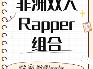 黑人双人RAPPER背后故事—揭秘两位黑人 RAPPER 背后不为人知的故事