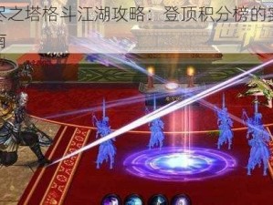 无尽之塔格斗江湖攻略：登顶积分榜的实战指南