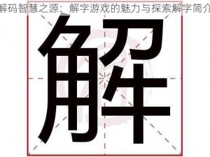 解码智慧之源：解字游戏的魅力与探索解字简介