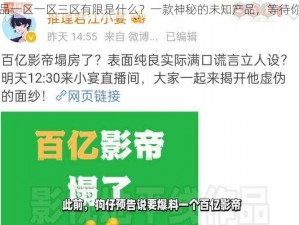 国精产品一区一区三区有限是什么？一款神秘的未知产品，等待你的探索