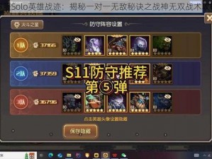 不服Solo英雄战迹：揭秘一对一无敌秘诀之战神无双战术攻略