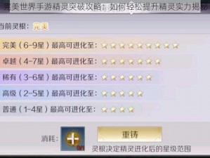 完美世界手游精灵突破攻略：如何轻松提升精灵实力揭秘