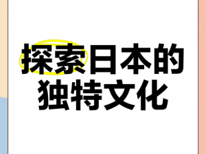 mofos68日本,mofos68 日本：探寻日本独特的文化魅力