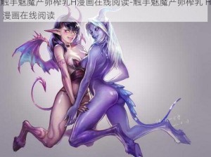 触手魅魔产卵榨乳H漫画在线阅读-触手魅魔产卵榨乳 H 漫画在线阅读