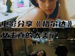 欧美aa级片【欧美 aa 级片：探索成人电影的世界】