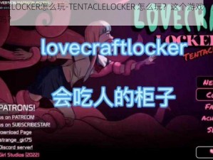 TENTACLELOCKER怎么玩-TENTACLELOCKER 怎么玩？这个游戏有点恐怖，你敢玩吗？