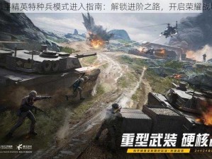 和平精英特种兵模式进入指南：解锁进阶之路，开启荣耀战场