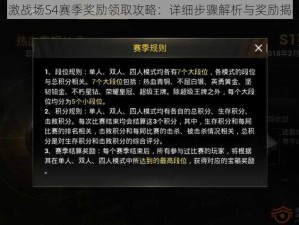 刺激战场S4赛季奖励领取攻略：详细步骤解析与奖励揭秘