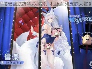 《碧蓝航线华彩缤纷：礼服系列皮肤大赏》