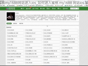 蜜桃my1688网站进入ios_如何进入蜜桃 my1688 网站ios 版？