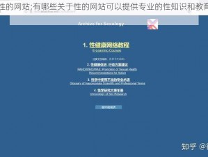 关于性的网站;有哪些关于性的网站可以提供专业的性知识和教育资源？