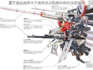 基于高达战争中不鹫晓高达机体分析的深度探讨