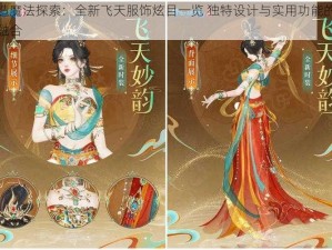 创造魔法探索：全新飞天服饰炫目一览 独特设计与实用功能的完美融合