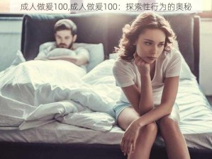 成人做爰100,成人做爰100：探索性行为的奥秘