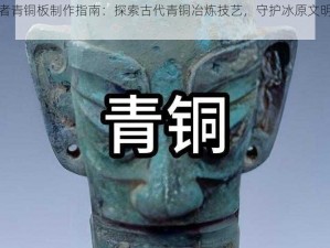 冰原守卫者青铜板制作指南：探索古代青铜冶炼技艺，守护冰原文明的金属锻造秘诀