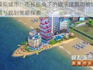 模拟城市：市长视角下的娱乐建筑功能详解与规划策略探索