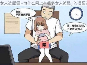 女人被j插图—为什么网上有很多女人被强 j 的插图？