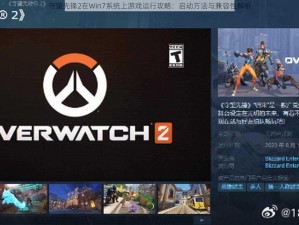 守望先锋2在Win7系统上游戏运行攻略：启动方法与兼容性解析