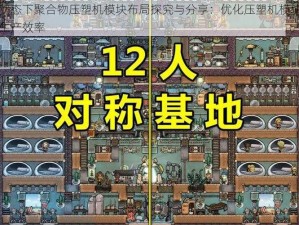 缺氧状态下聚合物压塑机模块布局探究与分享：优化压塑机模块布局提升生产效率