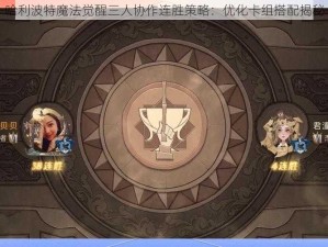 哈利波特魔法觉醒三人协作连胜策略：优化卡组搭配揭秘