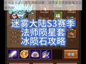 神无月法师星石搭配策略详解：法师星石搭配指南与实战应用分析