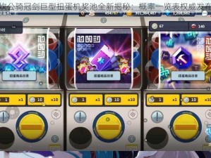 坎公骑冠剑巨型扭蛋机奖池全新揭秘：概率一览表权威发布