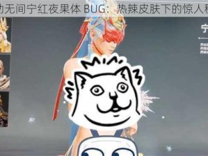 永劫无间宁红夜果体 BUG：热辣皮肤下的惊人秘密