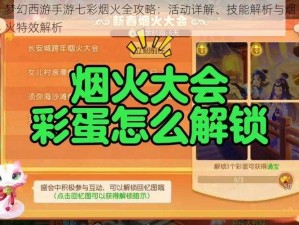 梦幻西游手游七彩烟火全攻略：活动详解、技能解析与烟火特效解析