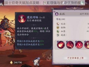 王牌战士穷奇天赋加点攻略：技能增强与生存优势的提升之道