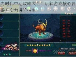 魔力时代中期攻略大全：玩转游戏核心要素，提升实力进阶指南