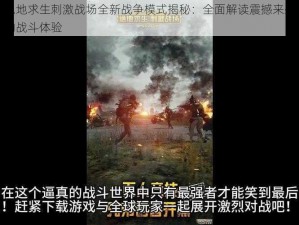 绝地求生刺激战场全新战争模式揭秘：全面解读震撼来袭的战斗体验