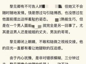 从小C到大肉多荤文高H;从小 C 到大肉多荤文高 H，让人欲罢不能的小说