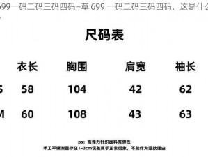 草699一码二码三码四码—草 699 一码二码三码四码，这是什么意思？