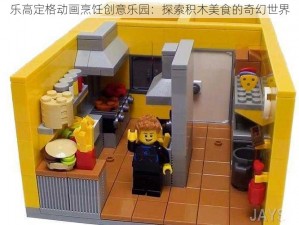 乐高定格动画烹饪创意乐园：探索积木美食的奇幻世界