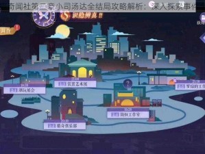 黑猫奇闻社第二章小司汤达全结局攻略解析：深入探索事件全貌