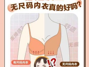 无尺码精品产品推荐—无尺码内衣，告别挑选尺码的烦恼