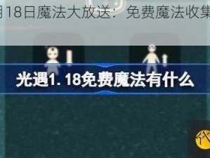 光遇1月18日魔法大放送：免费魔法收集全攻略解析