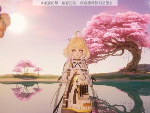 《龙族幻想：色彩定制，创造独特梦幻之旅》