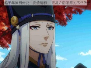 穿越千年神明传说：安倍晴明——双星之阴阳师的不朽传奇