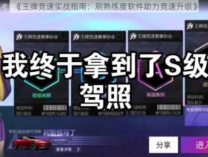 《王牌竞速实战指南：刷熟练度软件助力竞速升级》