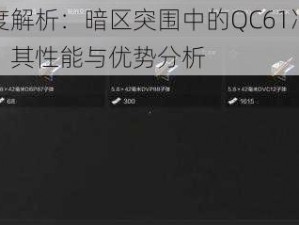 深度解析：暗区突围中的QC61冲锋枪，其性能与优势分析