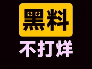 重磅黑料吃瓜网998su在线—重磅黑料吃瓜网 998su 在线，惊爆你的眼球