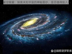 星空眼雾：探索未知宇宙的神秘面纱，是否值得投入？