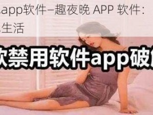 趣夜晚app软件—趣夜晚 APP 软件：点亮你的夜晚生活