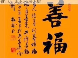 人与善交，品质非凡——人与善交 xuanwen18，助你拓展人脉