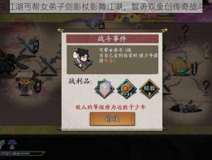 古今江湖丐帮女弟子剑影杖影舞江湖，智勇双全创传奇战斗实录