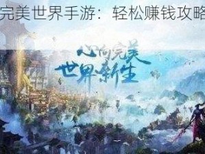 关于完美世界手游：轻松赚钱攻略大揭秘