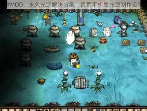 无需MOD，永久光源解决方案：饥荒手机版光源制作全攻略