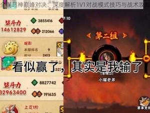 全民超神巅峰对决：深度解析1V1对战模式技巧与战术攻略